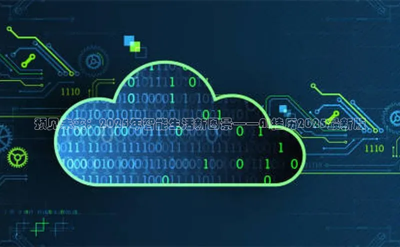 预见未来：2025年智能生活新图景——AI挂历2025最新版