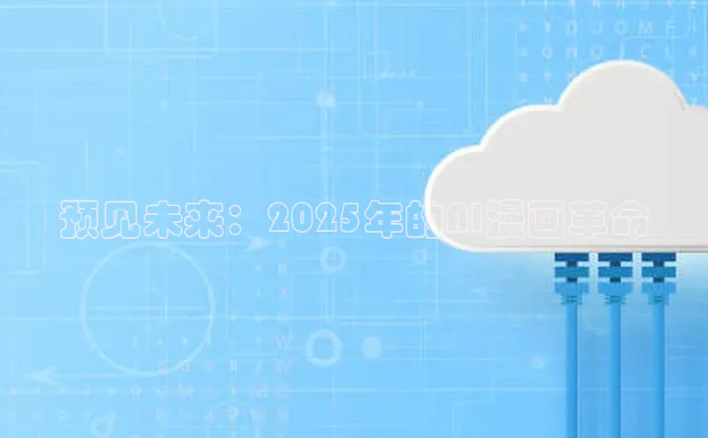 预见未来：2025年的AI漫画革命