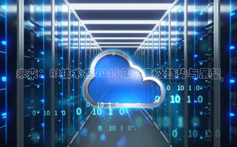 未来：AI技术在2025年的普及趋势与展望
