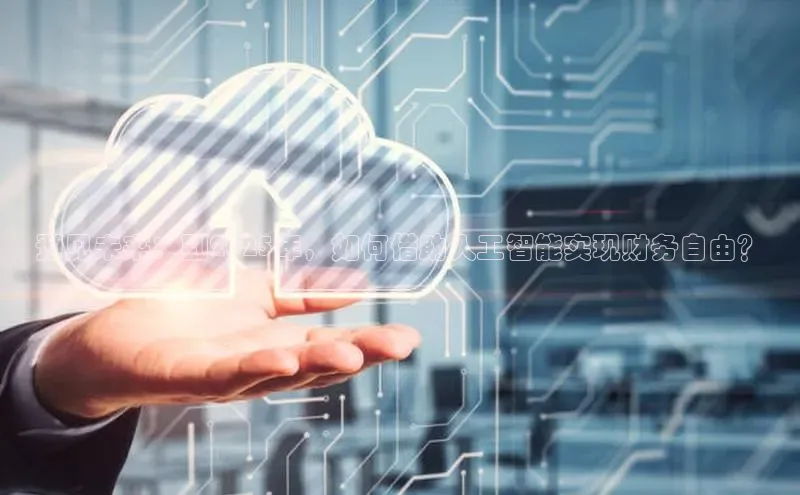 预见未来：到2025年，如何借助人工智能实现财务自由？