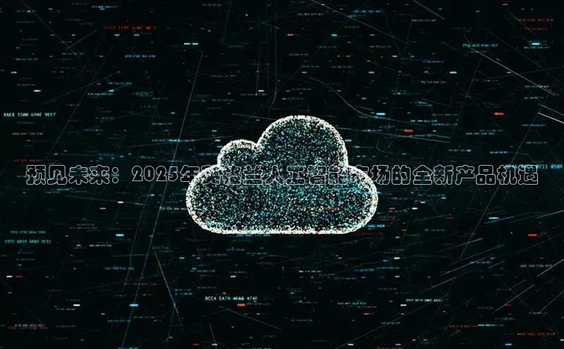 预见未来：2025年英格兰人工智能市场的全新产品机遇