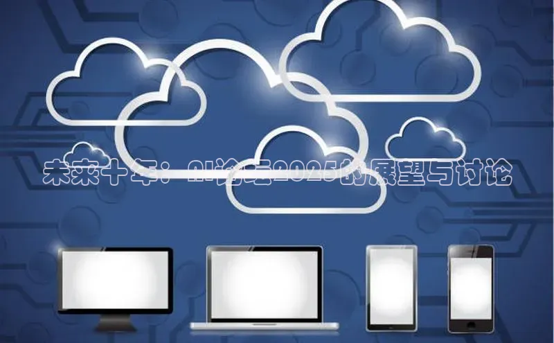 未来十年：AI论坛2025的展望与讨论