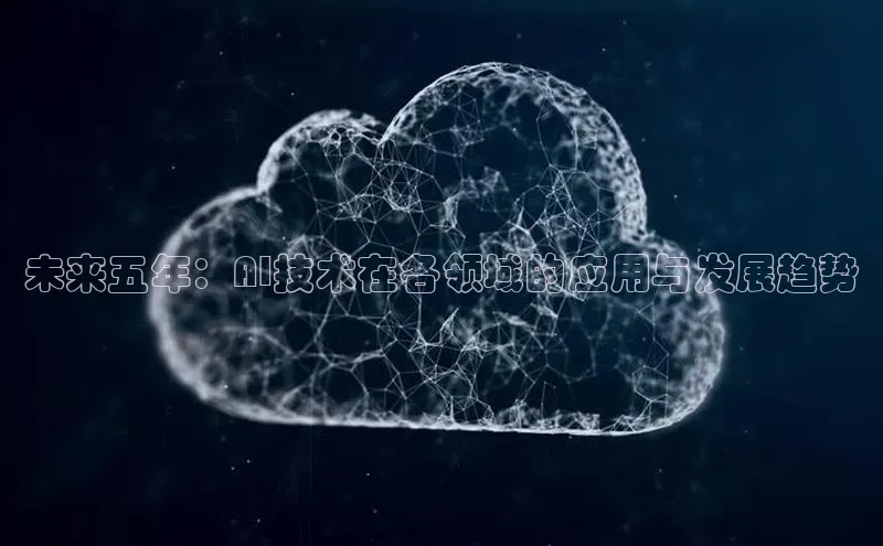 未来五年：AI技术在各领域的应用与发展趋势