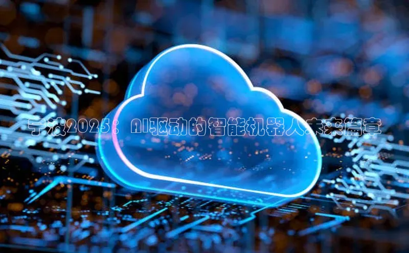 宁波2025：AI驱动的智能机器人未来篇章