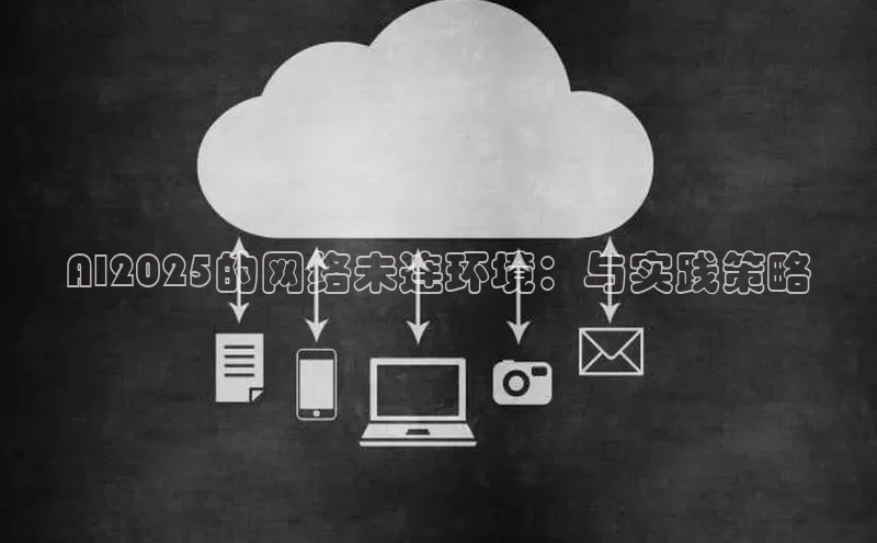 AI2025的网络未连环境：与实践策略