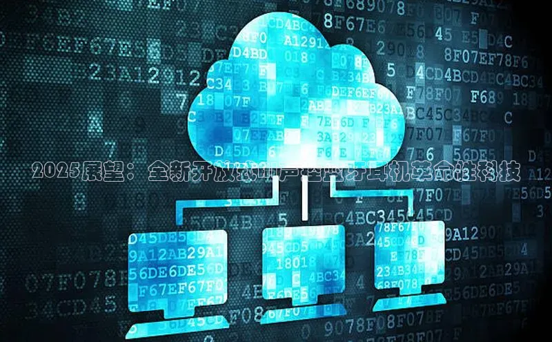 2025展望：全新开放式AI声控蓝牙耳机革命性科技