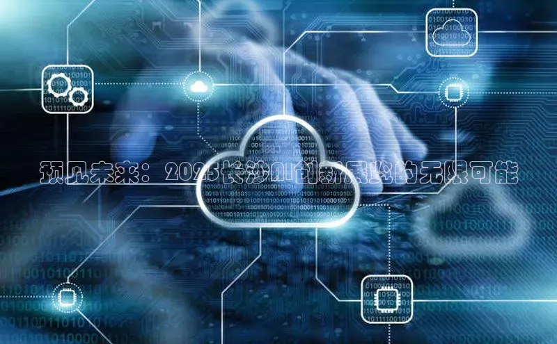 预见未来：2025长沙AI创新展览的无限可能