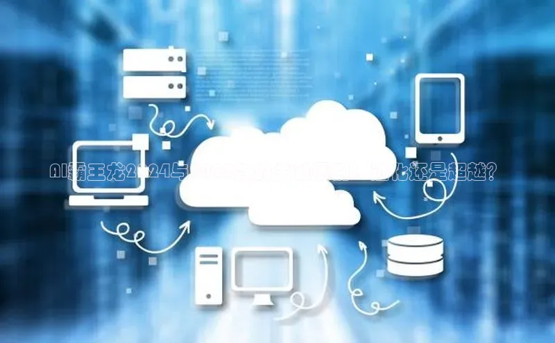 AI霸王龙2024与2025款的关键区别：进化还是超越？