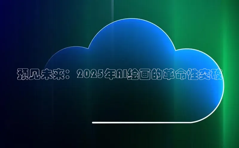 预见未来：2025年AI绘画的革命性突破