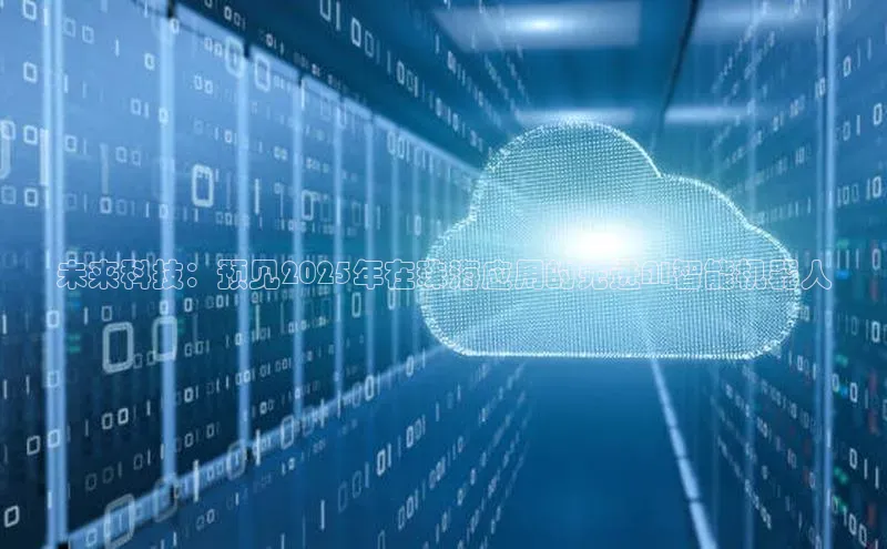 未来科技：预见2025年在珠海应用的先进AI智能机器人