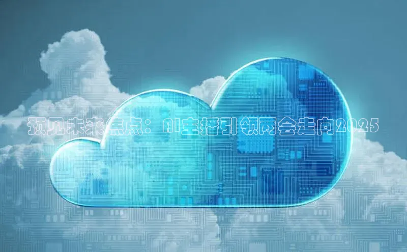 预见未来焦点：AI主播引领两会走向2025