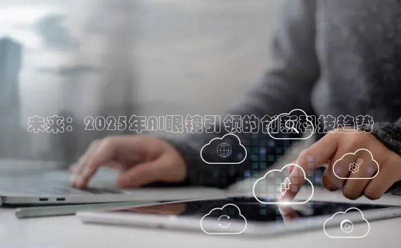 未来：2025年AI眼镜引领的创新科技趋势