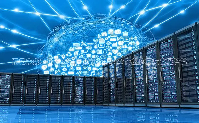 预见未来：探讨AI宠物机器人在2025年的应用与发展趋势