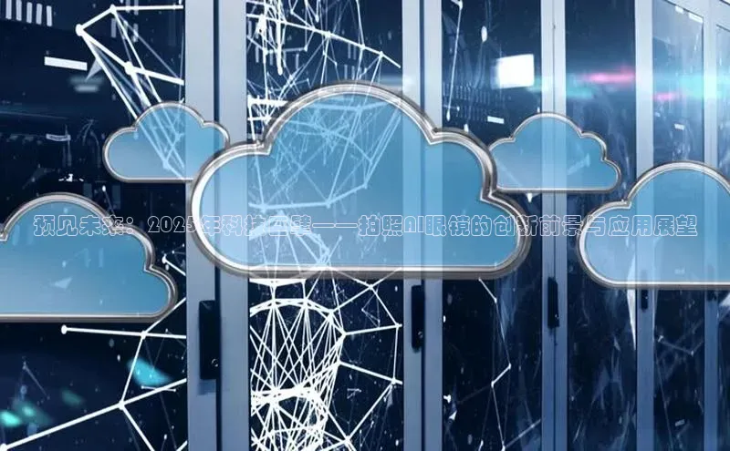 预见未来：2025年科技巨擘——拍照AI眼镜的创新前景与应用展望