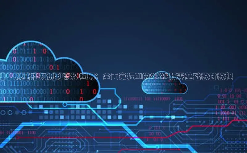 从基础知识到高级应用：全面掌握AI的2025版零基础教材教程