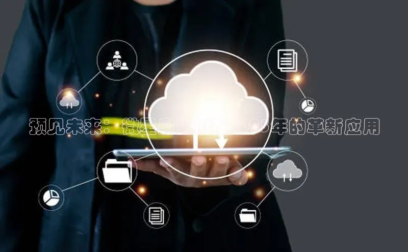 预见未来：微星魔影AI在2025年的革新应用