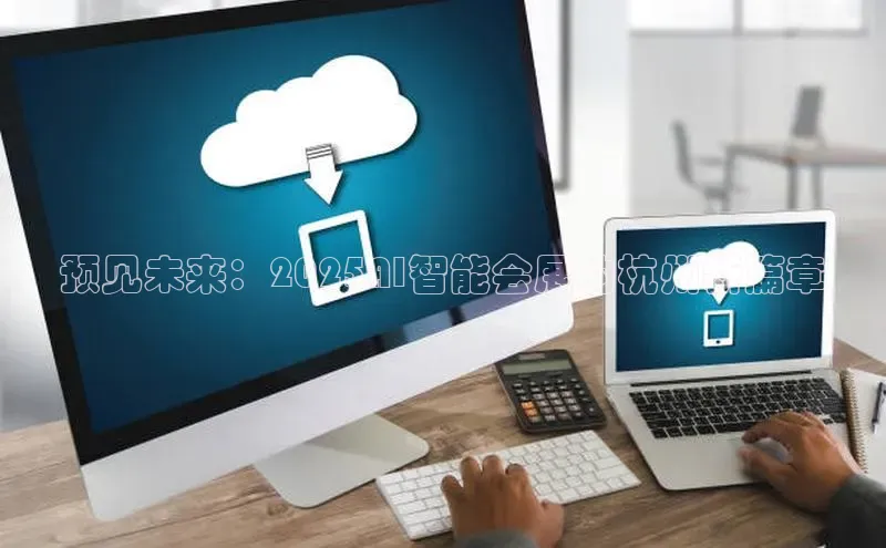 预见未来：2025AI智能会展的杭州新篇章