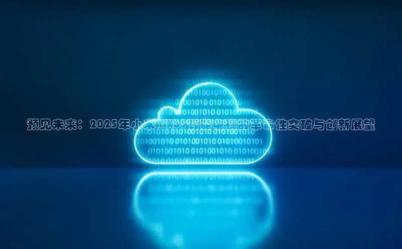 预见未来：2025年小米AIX65智能电视的革命性突破与创新展望
