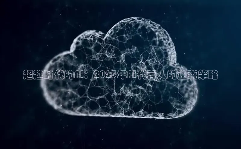 超越时代的AI：2025年AI代言人的逆袭策略