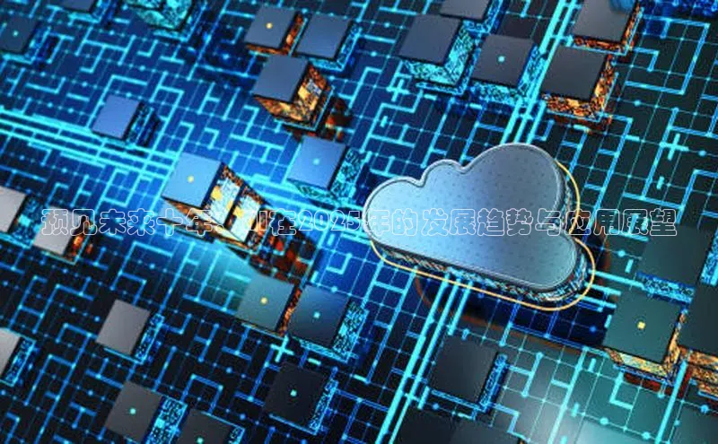 预见未来十年：AI在2025年的发展趋势与应用展望