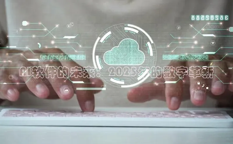 AI软件的未来：2025年的数字革新
