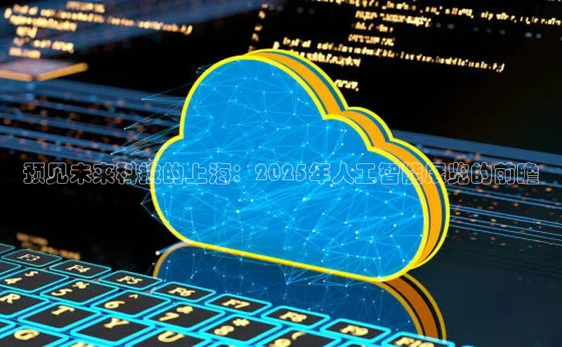 预见未来科技的上海：2025年人工智能展览的前瞻