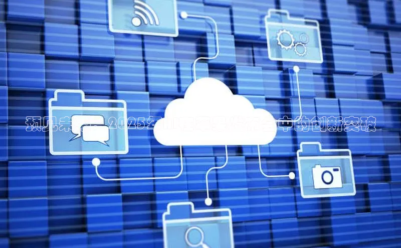 预见未来：2025年AI在苹果发布会中的创新突破