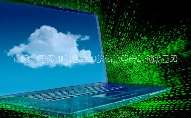未来：联想AI电脑2025的智能革命与创新展望