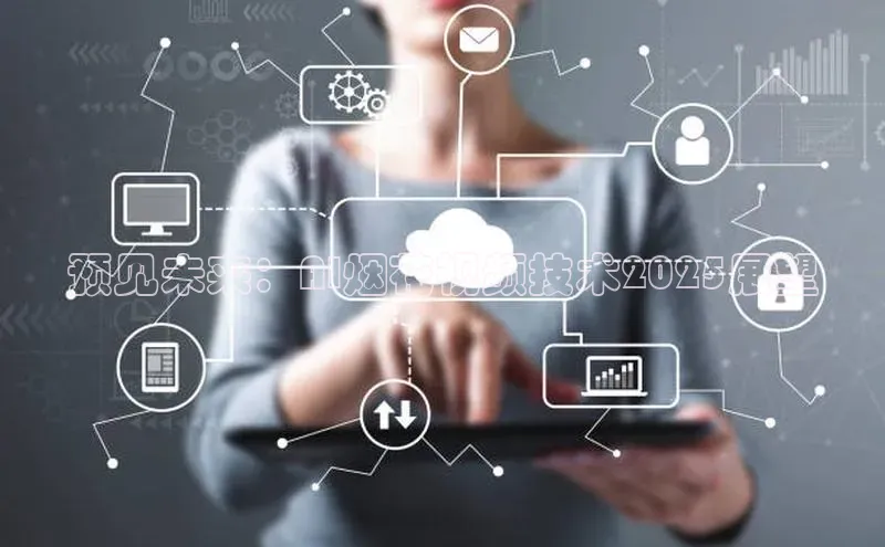 预见未来：AI烟花视频技术2025展望