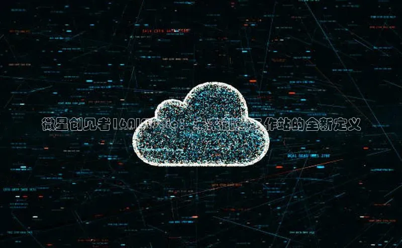 微星创见者16AIStudio：未来创意工作站的全新定义