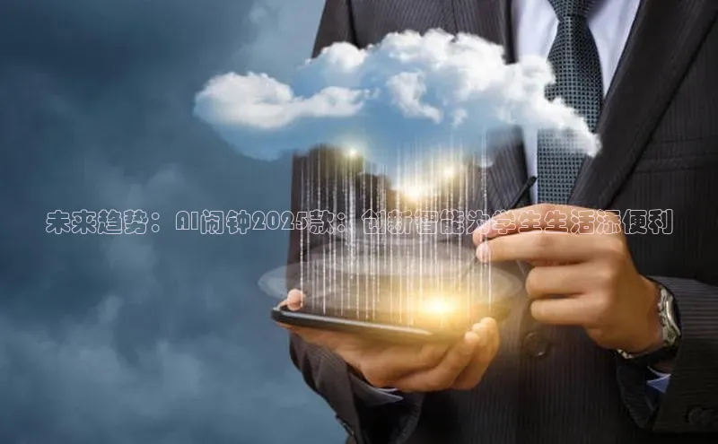 未来趋势：AI闹钟2025款：创新智能为学生生活添便利