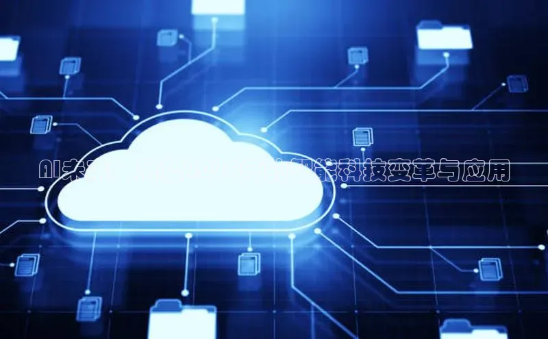 AI未来：展望2025年的智能科技变革与应用