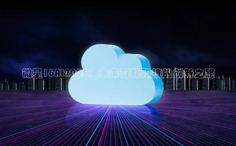 微星16AI2025：未来智能科技的创新之路