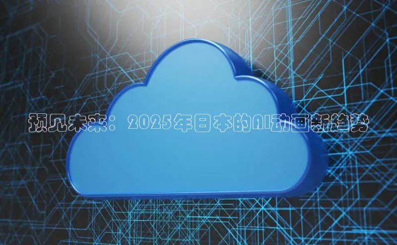 预见未来：2025年日本的AI动画新趋势