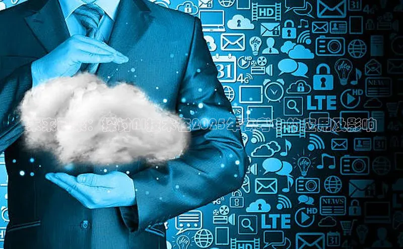 未来已来：探讨AI技术在2025年高考中的应用及影响