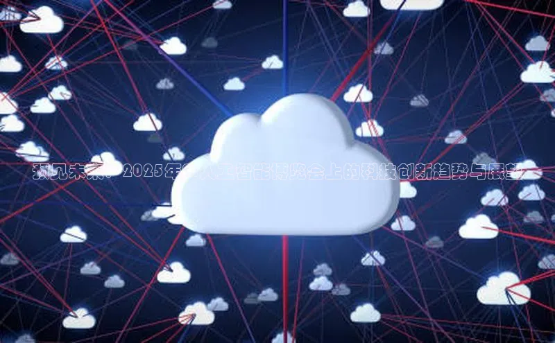 预见未来：2025年AI人工智能博览会上的科技创新趋势与展望