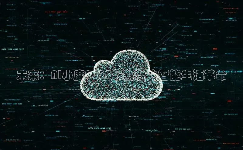 未来：AI小度2025最新款的智能生活革命