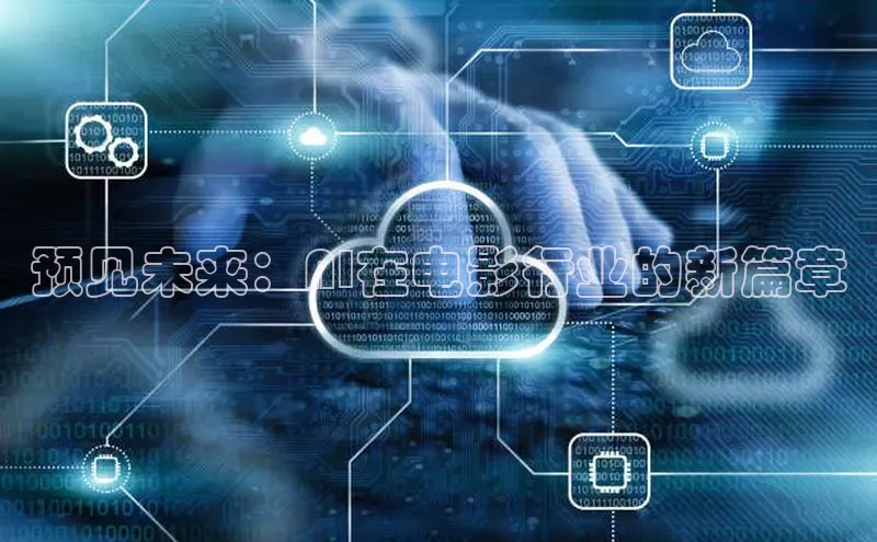预见未来：AI在电影行业的新篇章