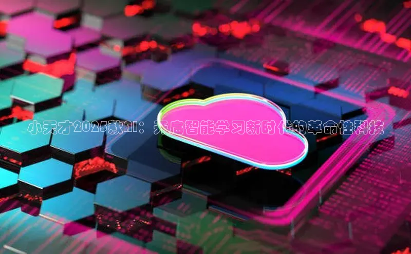 小天才2025款AI：开启智能学习新时代的革命性科技