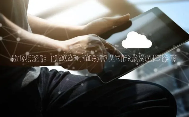 预见未来：到2025年AI数字人可能的发展与影响