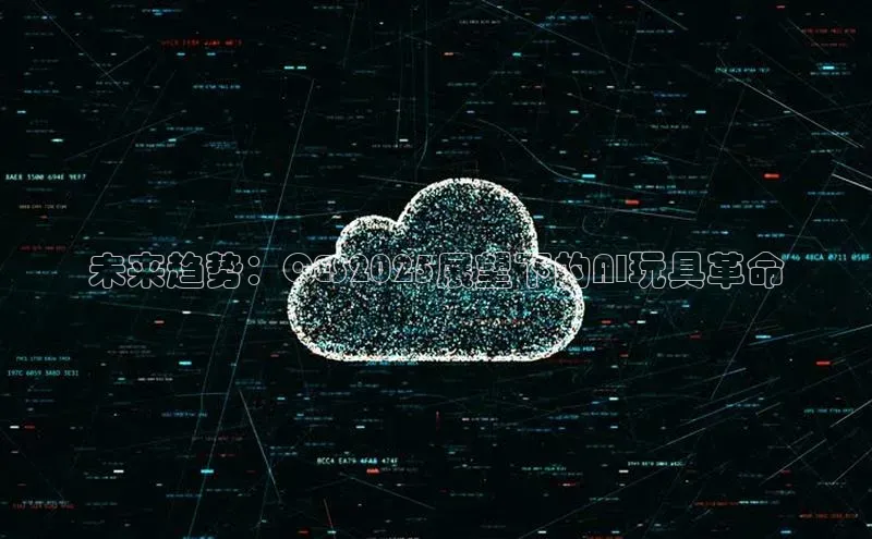 未来趋势：CES2025展望下的AI玩具革命