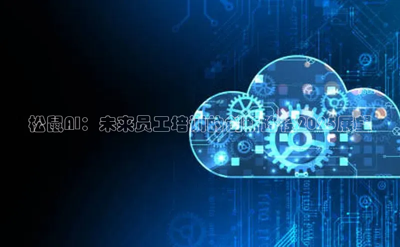 松鼠AI：未来员工培训的创新路径2025展望
