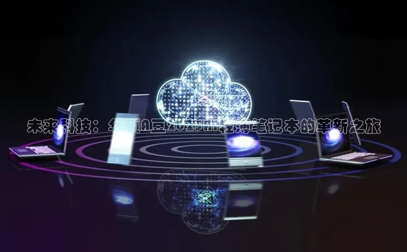 未来科技：华硕A豆2025AI轻薄笔记本的革新之旅