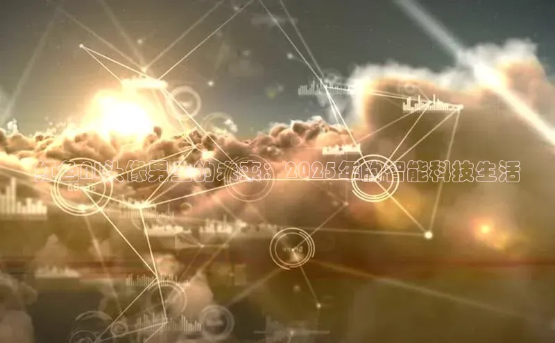 红色AI头像男生的未来：2025年的智能科技生活