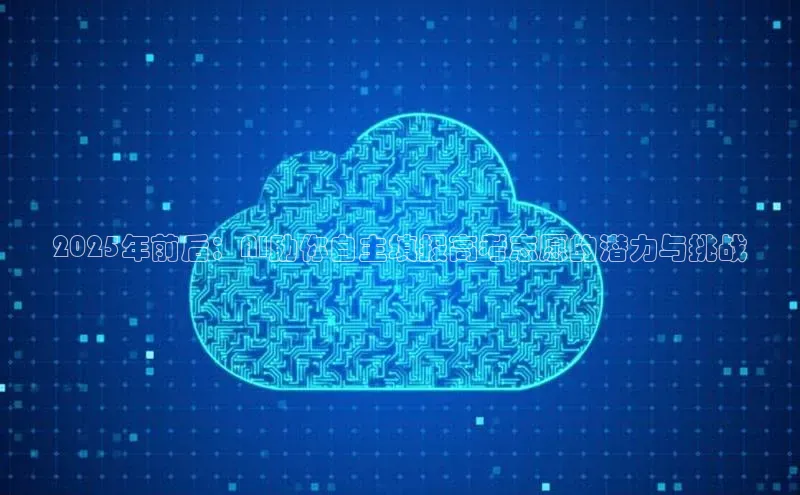 2025年前后：AI助你自主填报高考志愿的潜力与挑战