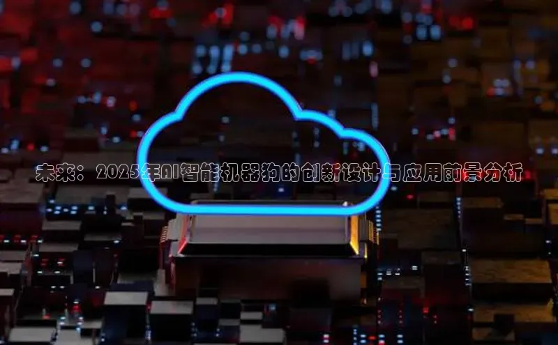 未来：2025年AI智能机器狗的创新设计与应用前景分析