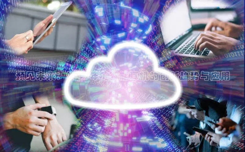 预见未来：2025年AI智能耳机的创新趋势与应用