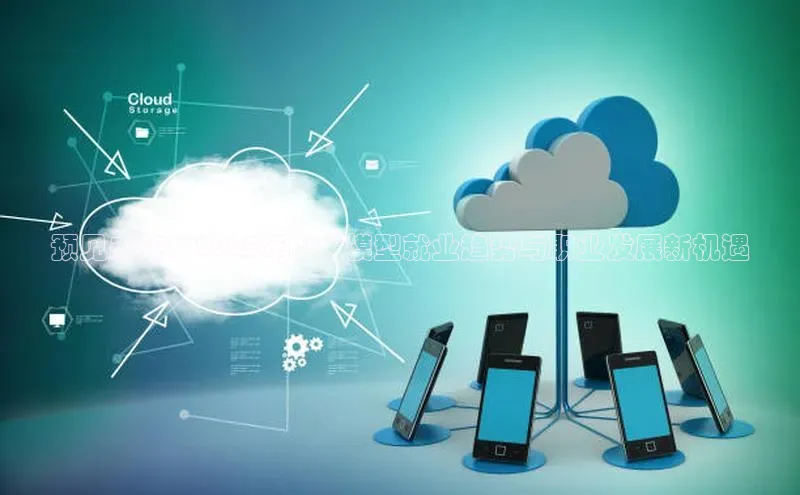 预见未来：2025年AI大模型就业趋势与职业发展新机遇