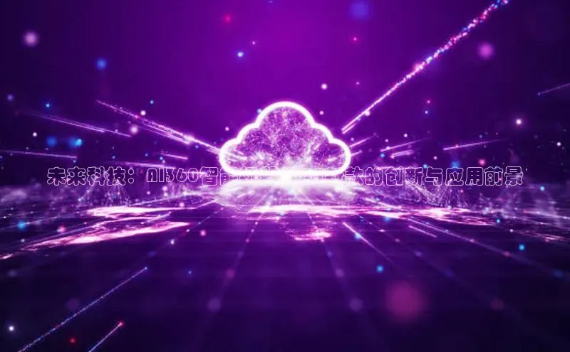 未来科技：AI360智能机器2025新款的创新与应用前景