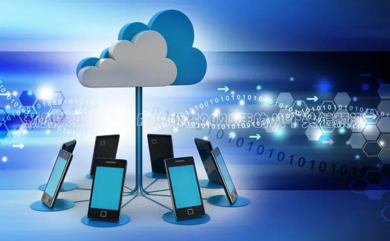 预见未来趋势：AI技术在2025年的八个关键预测